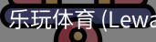 乐玩体育